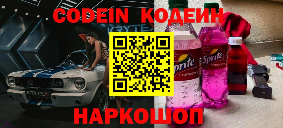 Codein напиток Lean (лин) Жигулёвск
