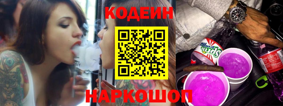 Codein Purple Drank  Codein напиток Lean (лин)  Вход с VPN  Жигулёвск 